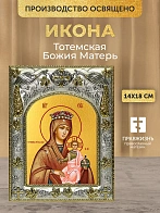 Икона Тотемская Божия Матерь в ризе, 18х14 см