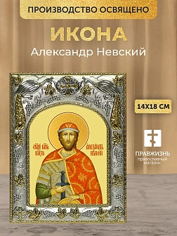 Икона Александр Невский в ризе, 18х14 см