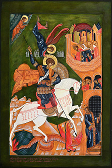 Чудо Георгия о змие (арт. ГП-491)