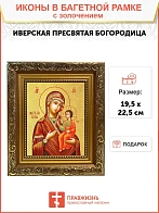 Икона Божией Матери "Иверская" с золочением поталью, 03029-УЛ