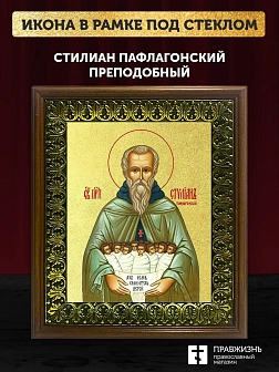 Икона Стилиан Пафлагонский преподобный с золочением, деревянная рамка с басмой и стеклом 18х21х2,5 с