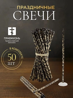 Свечи праздничные №80 (уп 50шт), ЧЕРНЫЕ (Золотая лоза)