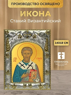 Икона Стахий Византийский в ризе, 18х14 см