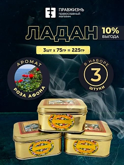 Набор Ладан Афонский Праздничный Роза Афона 3 шт по 75 гр Набор Ладан Афонский Праздничный Роза Афона 3 шт по 75 гр