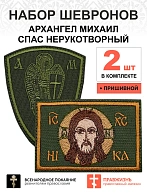 Набор шевронов АРХАНГЕЛ МИХАИЛ высота 9 см+СПАС 6х9 см, пришивной, хаки, оксфорд 2 шт