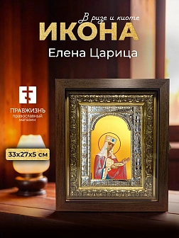 Икона Елена Царица в ризе и киоте под дерево, 33х27 см Икона Елена Царица в ризе и киоте под дерево, 33х27 см
