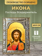 Икона Господь Вседержитель в ризе, 18x24 см