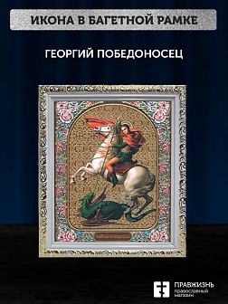 Икона Георгий Победоносец, белая багетная рамка ультраузкая с узором 15х18х2 см