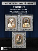 Триптих Богородица Казанская, Спас, Георгий Победоносец