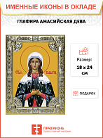 Икона освященная "Глафира Амасийская", со стразами, 18x24 см Икона освященная "Глафира Амасийская", со стразами, 18x24 см