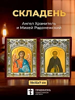 Икона Михей Радонежский и Ангел Хранитель в ризах именной бархатный складень, 19х15х7см
