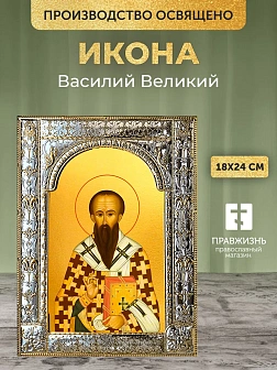 Икона Василий Великий в ризе, 18x24 см