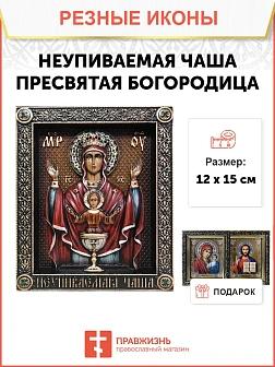 Икона Божией Матери Неупиваемая Чаша