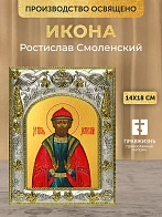 Икона Ростислав Смоленский в ризе, 18х14 см