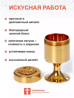 Сосуд для причастия детский №3 золочение