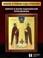 Икона Кирилл и Мария Радонежские преподобные с золочением, деревянная рамка со стеклом 15х18х2 см 08