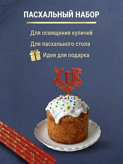 Набор Подсвечник на кулич с буквами "ХВ" пластик, со свечами золоченые ХВ №80 ДДМ Пасхальные яйца, К