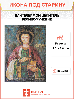 Икона Святой Пантелеймон