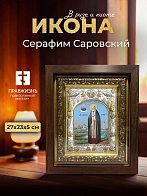 Икона Серафим Саровский в ризе и киоте под дерево, 27х23 см