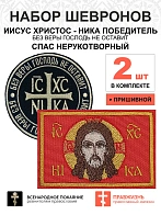 Набор шевронов НИКА Без веры Бог черный диаметр 9 см+ СПАС красный 6х9см, пришивной, оксфорд, 2шт.