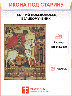 Икона Георгий Победоносец Икона Георгий Победоносец