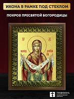 Икона Покров Пресвятой Богородицы с золочением, деревянная рамка с басмой и стеклом 18х21х2,5 см 119 Икона Покров Пресвятой Богородицы с золочением, деревянная рамка с басмой и стеклом 18х21х2,5 см 119