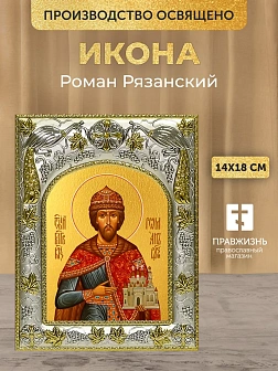 Икона Роман Рязанский в ризе, 18х14 см