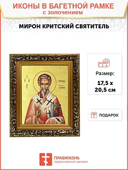Икона "Мирон", свт., еп. Критский, с золочением поталью, 09М4-УЛ
