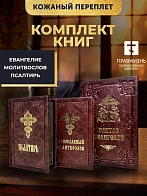 Подарочный набор книг в кожаном переплете: Евангелие 09.35, Молитвослов малый 06.05 и Псалтирь 08.03