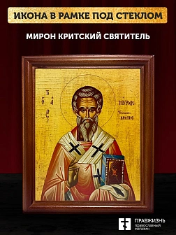 Икона Мирон Критский святитель, деревянная рамка со стеклом 15х18х2 см 175