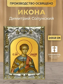 Икона Димитрий Солунский в ризе, 18х14 см