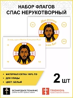 Набор флагов Спас Нерукотворный белый сетка 005