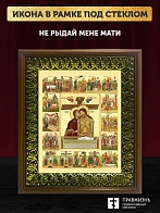 Икона Божией Матери Не рыдай Мене Мати с золочением, деревянная рамка с басмой и стеклом 18х21х2,5 с