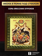Икона Семь отроков Ефесских с золочением, деревянная рамка с басмой и стеклом 18х21х2,5 см Икона Семь отроков Ефесских с золочением, деревянная рамка с басмой и стеклом 18х21х2,5 см