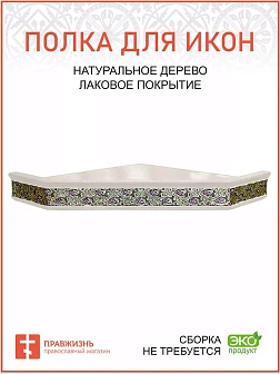 Полка для икон 1 ярусная угловая с басмой виноград белая