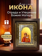 Икона Отрада и Утешение Божия Матерь в ризе и киоте под дерево, 33х27 см Икона Отрада и Утешение Божия Матерь в ризе и киоте под дерево, 33х27 см