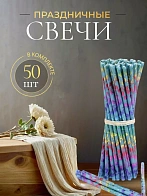 Свечи праздничные №80 (уп 50шт), ГОЛУБЫЕ (Радужная лоза)