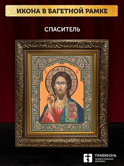 Икона Спаситель, бронзовая багетная рамка узкая с узором 15х18 см