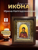 Икона Ирина Каппадокийская в ризе и киоте под дерево, 33х27 см