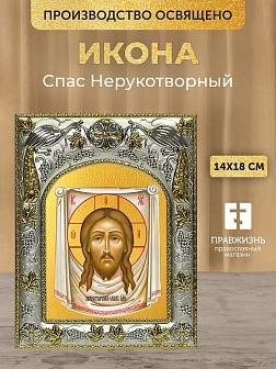 Икона Спас Нерукотворный в ризе, 18х14 см