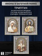 Триптих Богородица Казанская, Спас, Спиридон Тримифунтский