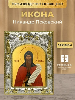 Икона Никандр Псковский в ризе, 18х14 см