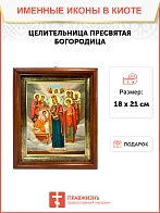 Икона Божьей Матери Целительница в киоте 18х21х4 см Икона Божьей Матери Целительница в киоте 18х21х4 см