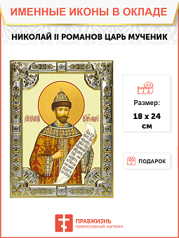Икона освященная "Николай (Романов)II император, страстотерпец", 18х24 см, со стразами