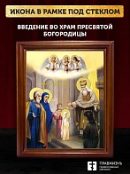 Икона Введение во храм Пресвятой Богородицы с золочением, деревянная рамка со стеклом 15х18х2 см 120