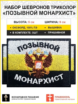 Позывной Монархист Герб двухглавый орел, набор 3 шеврона, пришивной, 5х9 см