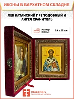 Икона складень Лев Катанский преподобный и Ангел Хранитель 19х22х7 см 179