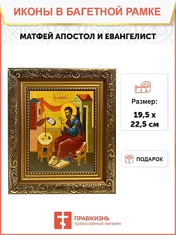 Икона Матфей апостол и евангелист, широкая рамка 19,5х22,5х2 см 101