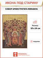 Икона Собор Архистратига Михаила (Собор всех архангелов)