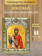 Икона Константин Ярославский в ризе, 18х14 см